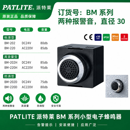 双声蜂鸣器PATLITE派特莱BM-202