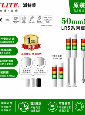 现货PATLITE派特莱LR5多层信号灯50mm三色灯24V报警灯蜂鸣器闪烁
