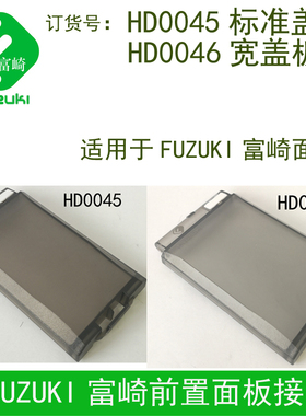 FUZUKI富崎面板配件HD0045盖板HD0046宽盖头盖子适用于P型K型MSDD
