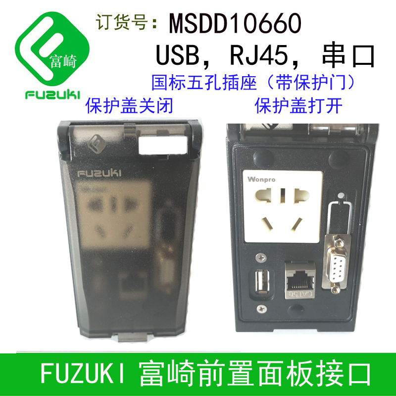 现货FUZUKI富崎MSDD10660前置面板国标五孔插座 RJ45网口 USB串口