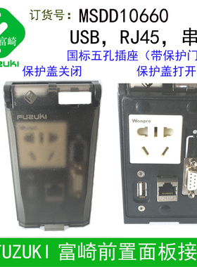 现货FUZUKI富崎MSDD10660前置面板国标五孔插座 RJ45网口 USB串口