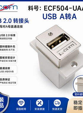 L-COM诺通USB延长转接头ECF504-UAAS数据传输连接器母座2.0插优盘