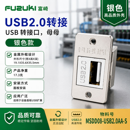 FUZUKI富崎银色USB2.0转接头母座