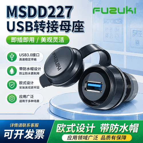 面板安装型USB转接头FUZUKI欧式