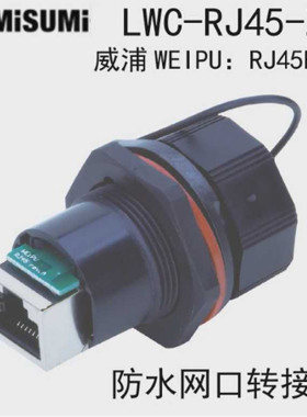 MISUMI米思米LWC-RJ45-Z6防水网口母座转接器以太网连接器