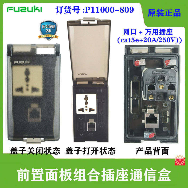 现货FUZUKI富崎P11000-809前置面板接口组合插座网口RJ45通信盒