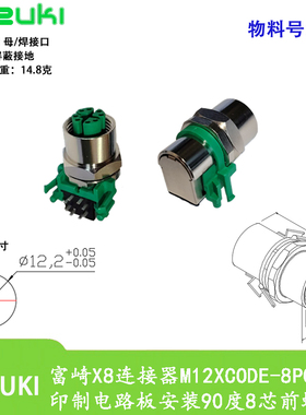 FUZUKI富崎X8连接器M12XCODE-8POS90印制电路板安装90度8芯前螺母
