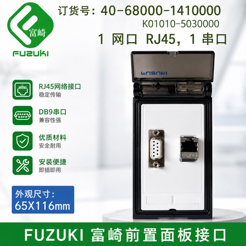 40-68000-1410000工业插座富崎
