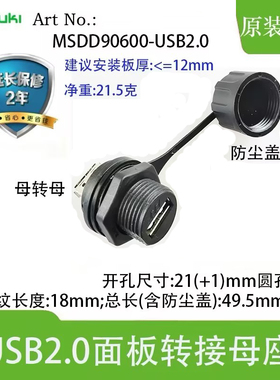 Fuzuki富崎MSDD90600-USB2.0母座前装面板转接头防水连接器对插式