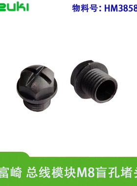 FUZUKI富崎HM3858627 M8盲孔堵头适用于总线模块IO口防尘防水封堵