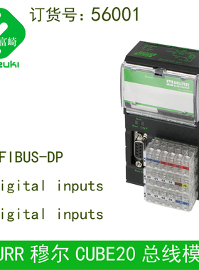 现货CUBE20原装德国MURR穆尔56001 56168总线模块数字量输入DI8