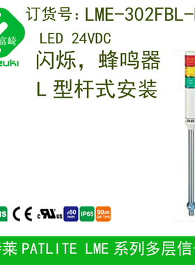PATLITE派特莱LR6-302LJBW-RYG替代LME-302FBL-RYG闪烁声音L型杆