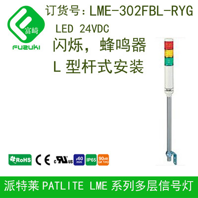 PATLITE派特莱LR6-302LJBW-RYG替代LME-302FBL-RYG闪烁声音L型杆