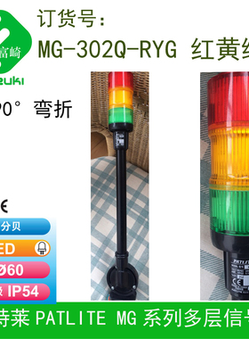 现货Patlite派特莱60系列MG-302Q-RYG多层信号灯红黄绿可90度折弯