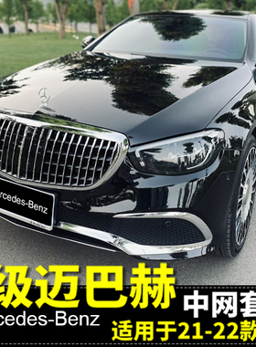 21款奔驰E级定制中网迈巴赫前脸改装原厂包围W213 E300 E260 E350