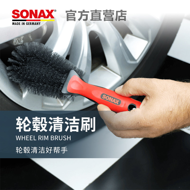 德国SONAX索纳克斯轮毂清洁刷洗车工具清洗神器专用强力去污刷