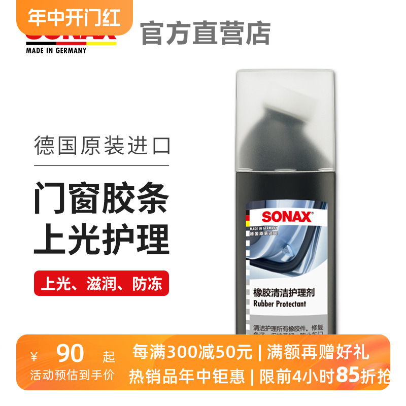 SONAX索纳克斯汽车门窗胶条防冻清洁上光护理老化异响消除还原剂