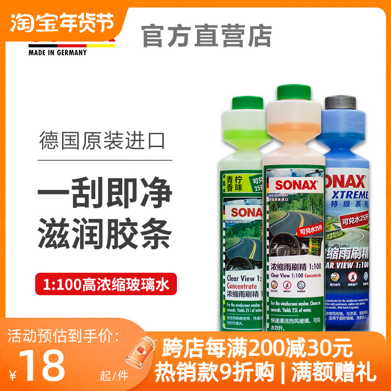 德国SONAX索纳克斯挡风玻璃去除虫尸油膜雨刮精雨刮水浓缩玻璃水