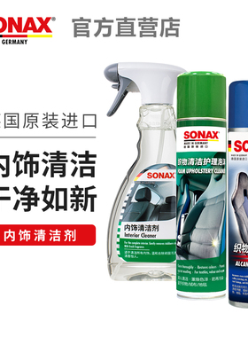 德国进口sonax车用内饰清洁顶棚家用织物皮革座椅脚垫去污321200
