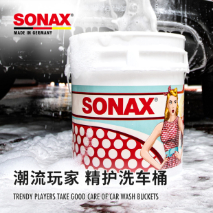 SONAX进口洗车专用水桶砂石过滤网便携式 户外用桶大容量加厚耐用