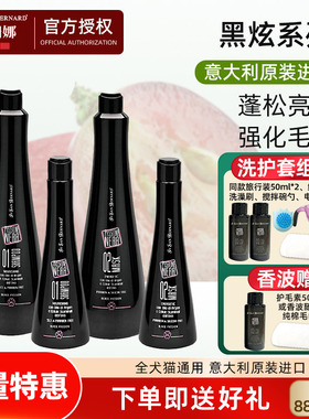 isb伊珊娜黑炫宠物沐浴露狗狗猫咪浴液意大利进口洗澡香波护毛素