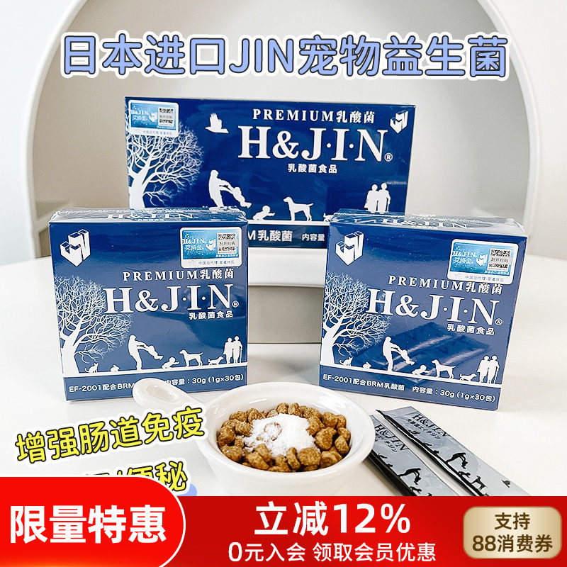 日本JIN益生菌狗狗猫咪宠物乳酸菌调理肠胃软便成幼犬猫肠胃免疫