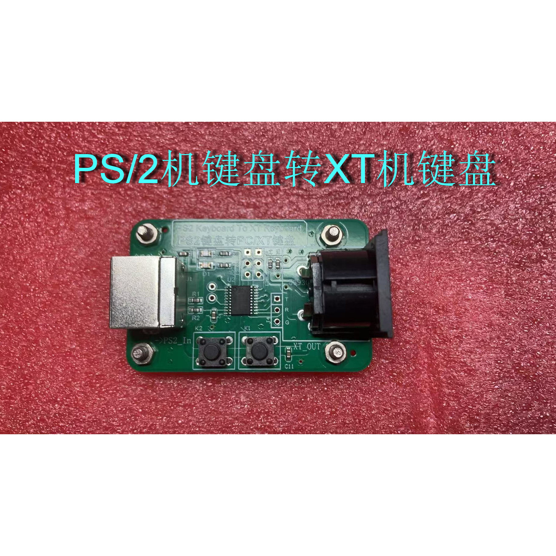 PC/XT电脑键盘接口，PS2键盘转XT键盘转换 IBM5160 8088主机键盘