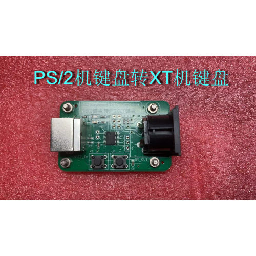 PC/XT电脑键盘接口，PS2键盘转XT键盘转换 IBM5160 8088主机键盘