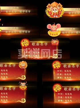 MB23鼠年2020年春节联欢晚会年庆活动红色字幕条视频素材AE模板