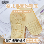 买3送1买5送2 雅馨绣坊宝宝牛筋底毛线鞋 DIY学步鞋 婴儿软鞋 底