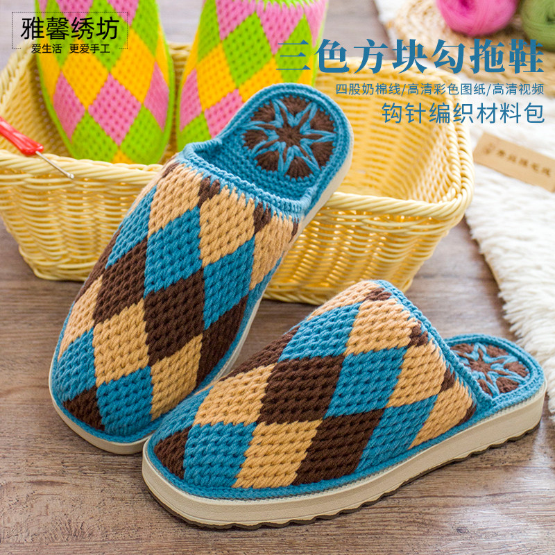 雅馨绣坊diy三色方块毛线钩织手工编织鞋四股奶棉拖鞋材料包,居家布艺,居家棉拖/棉鞋,淘宝优惠券,粉丝福利购,淘宝优惠卷