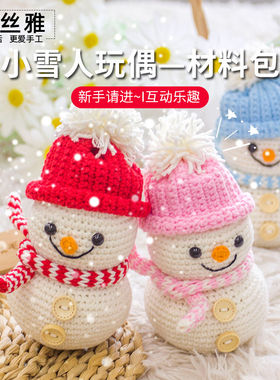 秀丝雅四股牛奶棉diy小雪人玩偶手工勾织钥匙挂件编织材料包