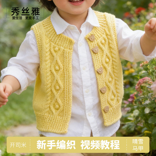 秀丝雅100%棉开司米马甲材料包