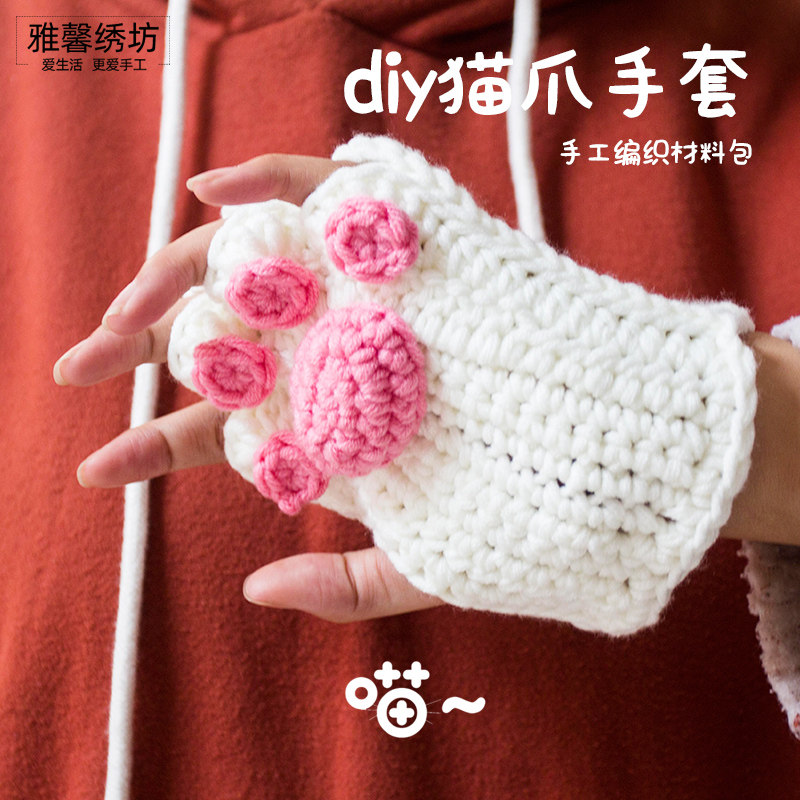 秀丝雅自制猫爪手套diy送朋友礼物可爱半指手套手工编织材料包