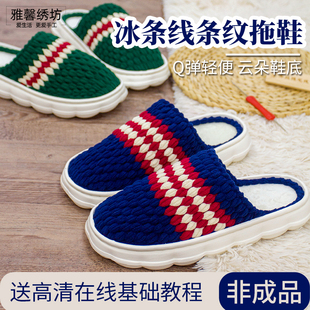 雅馨绣坊条纹款diy冰条线eva云朵软底加厚鞋底钩织拖鞋材料包