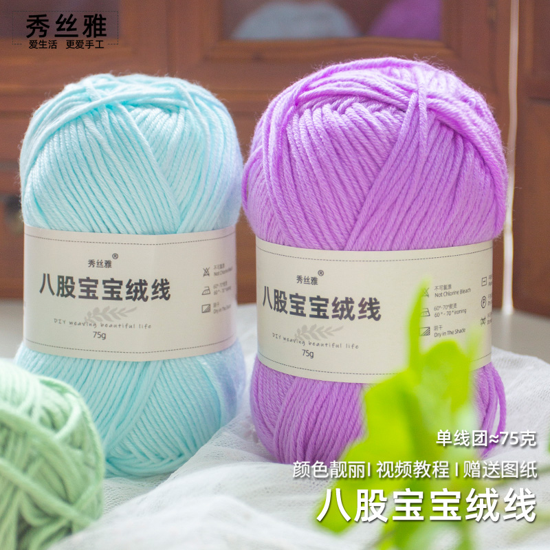 秀丝雅8股宝宝绒线75g手工勾织棒针毛线毛衣开衫线围巾diy线