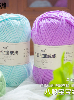 (买5送1)秀丝雅八股宝宝绒线75g手工勾织棒针毛线毛衣线围巾diy线