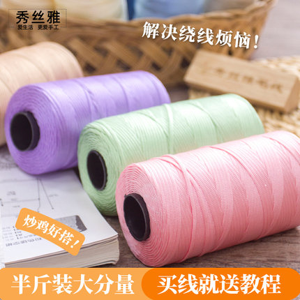 秀丝雅手工DIY手工扁带丝光线250g棉麻冰丝线勾鞋夏凉帽包包线