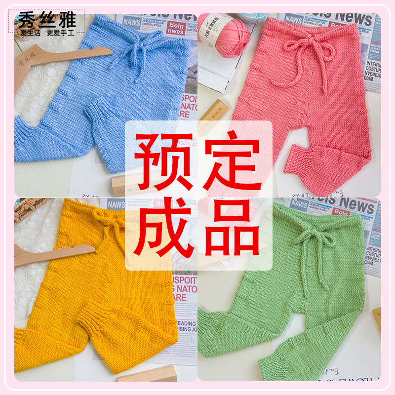 秀丝雅《毛裤手工成品》亲肤棉纱线/八股宝宝绒线纯手工成品裤子图片