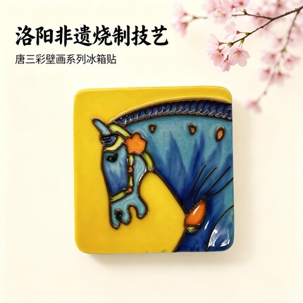 洛阳非遗烧制技艺唐三彩壁画冰箱贴创意文创纪念品