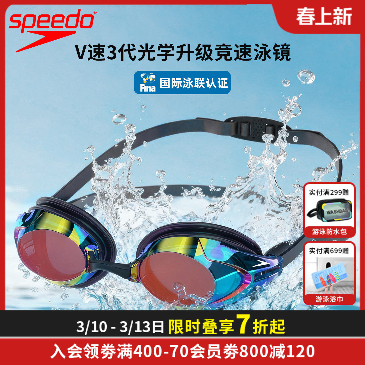 SpeedoV速3代防雾双镜带男女专业竞速比赛泳镜汪顺同款高清镀膜