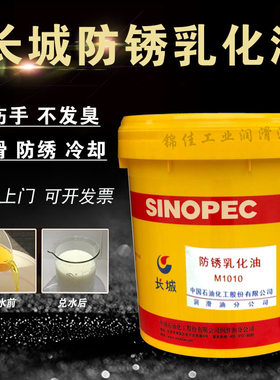 长城防锈乳化油M1010切削液M0006特种切削油性金属加工中心冷却液