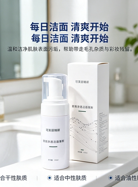 精研舒爽净透洁面慕斯