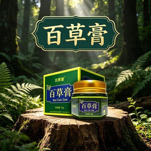 官网正品玄熙堂百草膏 颈肩腰腿蚊虫叮咬火车同款百草霜
