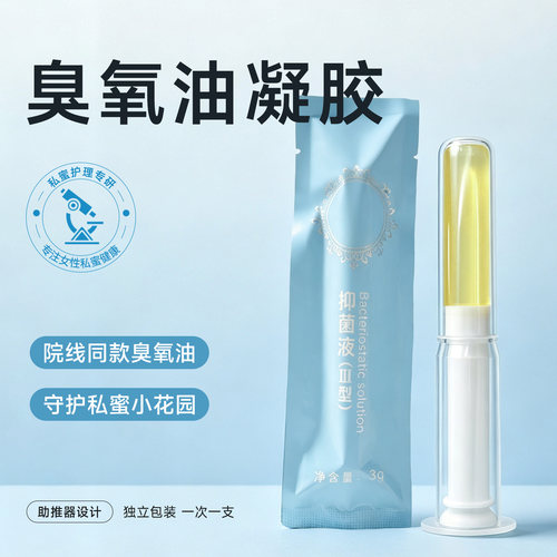 臭氧油凝胶私密保养内置妇科凝胶