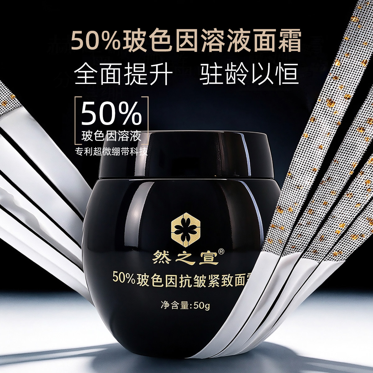 然之宣打版50%高浓度玻色因黑绷带面霜复刻晚霜抗皱紧致舒缓修复