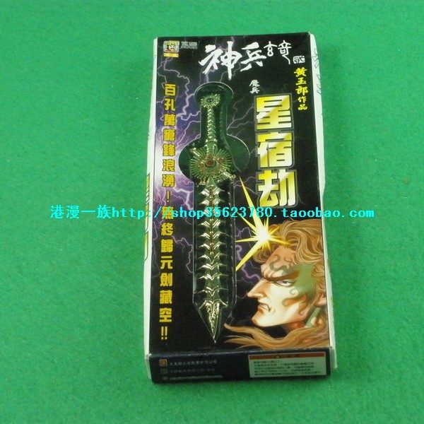 正版港漫兵器-神兵玄奇系列-星宿劫 5.5英寸  兵器模型