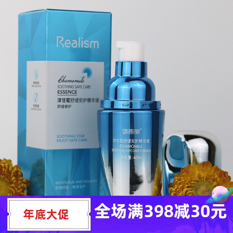 正品瑞雨丽洋甘菊舒缓安护精华液40ML温和修护补水滋养缓解紧绷