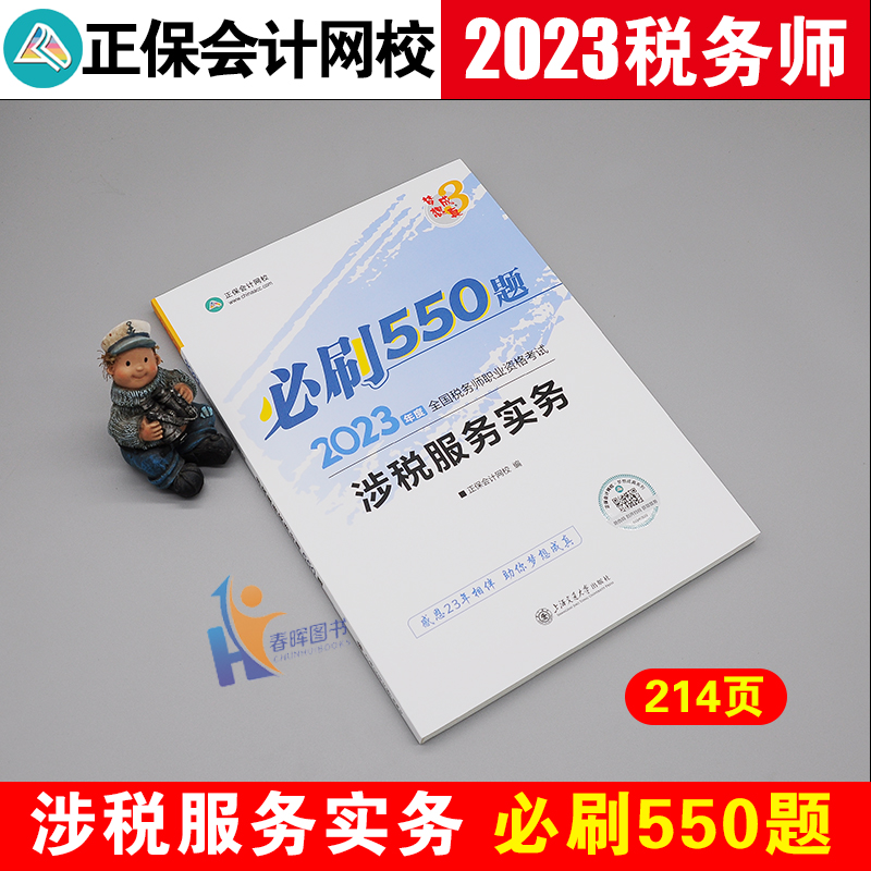 2024涉税服务实务必刷550题