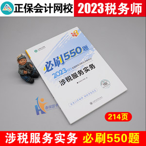 2023涉税服务实务必刷550题